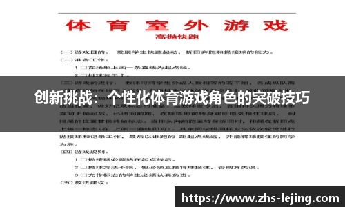 创新挑战：个性化体育游戏角色的突破技巧