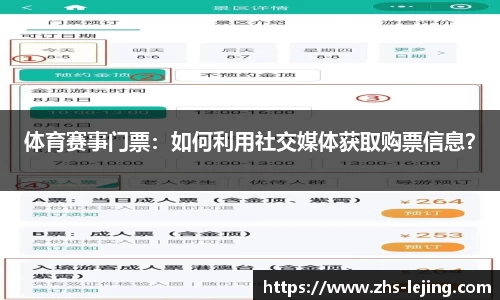 体育赛事门票：如何利用社交媒体获取购票信息？